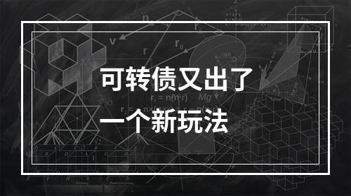 可转债又出了一个新玩法