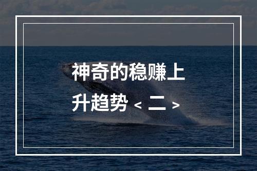 神奇的稳赚上升趋势﹤二﹥