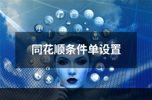 同花顺条件单设置