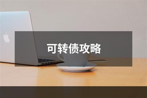 可转债攻略