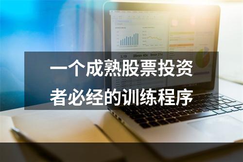 一个成熟股票投资者必经的训练程序