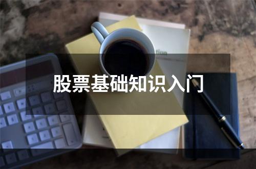 股票基础知识入门