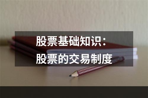 股票基础知识：股票的交易制度