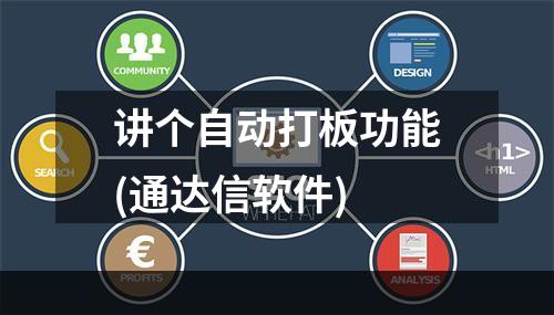 讲个自动打板功能(通达信软件)