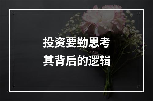 投资要勤思考其背后的逻辑