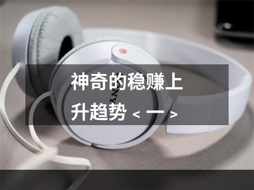 神奇的稳赚上升趋势﹤一﹥