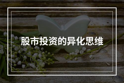 股市投资的异化思维