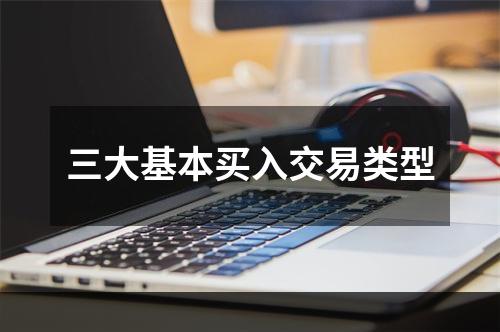 三大基本买入交易类型