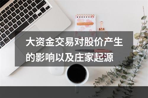 大资金交易对股价产生的影响以及庄家起源