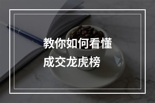 教你如何看懂成交龙虎榜