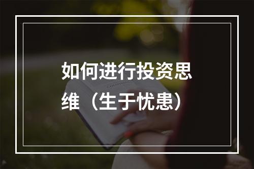 如何进行投资思维（生于忧患）