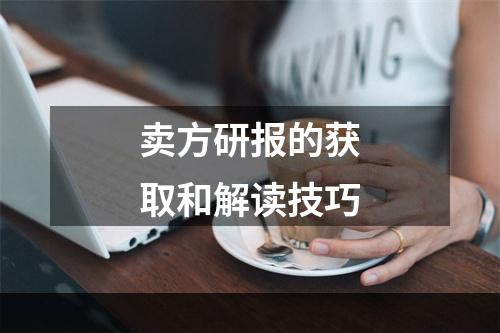 卖方研报的获取和解读技巧
