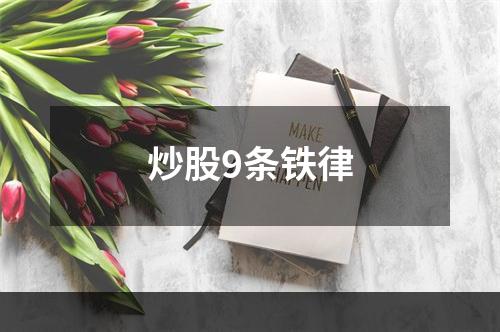 炒股9条铁律