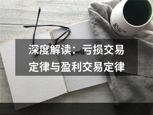 深度解读：亏损交易定律与盈利交易定律