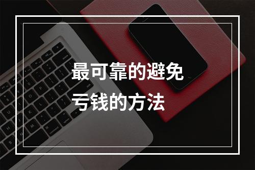最可靠的避免亏钱的方法