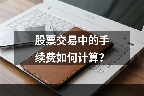 股票交易中的手续费如何计算？