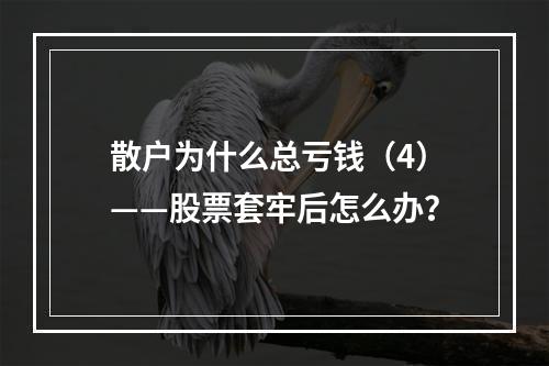 散户为什么总亏钱（4）——股票套牢后怎么办？