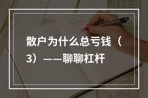 散户为什么总亏钱（3）——聊聊杠杆