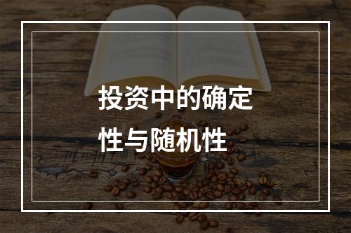 投资中的确定性与随机性