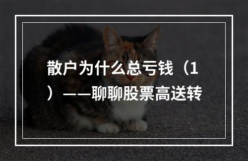散户为什么总亏钱（1）——聊聊股票高送转