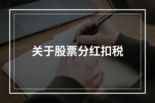 关于股票分红扣税