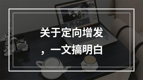 关于定向增发，一文搞明白