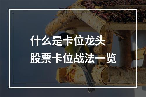 什么是卡位龙头 股票卡位战法一览