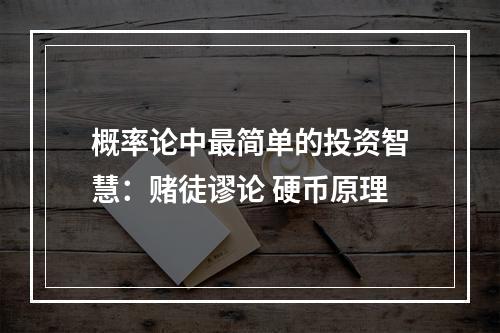 概率论中最简单的投资智慧：赌徒谬论 硬币原理