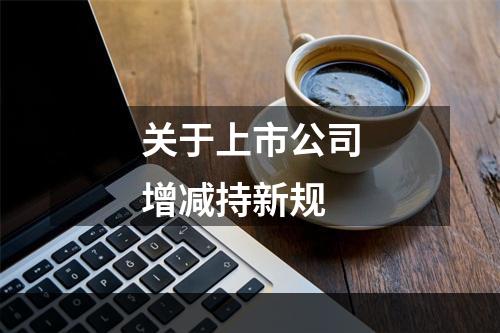 关于上市公司增减持新规