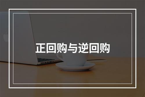 正回购与逆回购