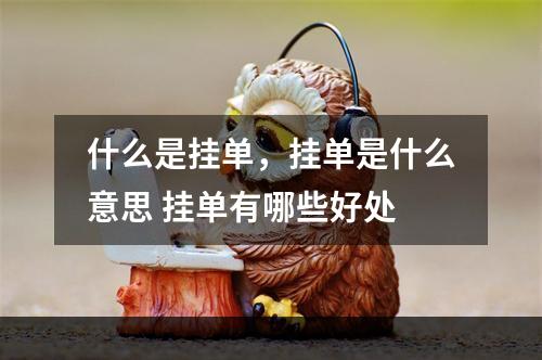 什么是挂单，挂单是什么意思 挂单有哪些好处
