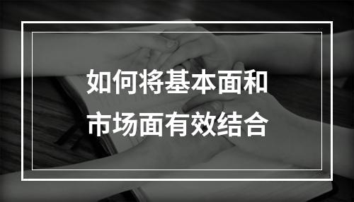 如何将基本面和市场面有效结合