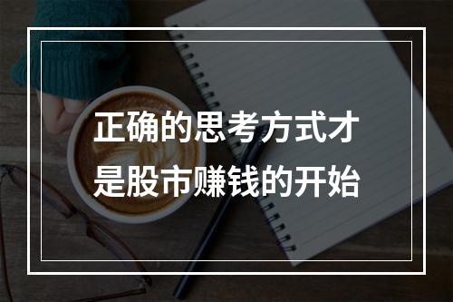 正确的思考方式才是股市赚钱的开始