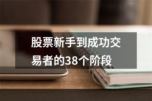 股票新手到成功交易者的38个阶段