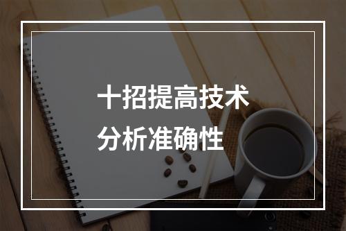 十招提高技术分析准确性