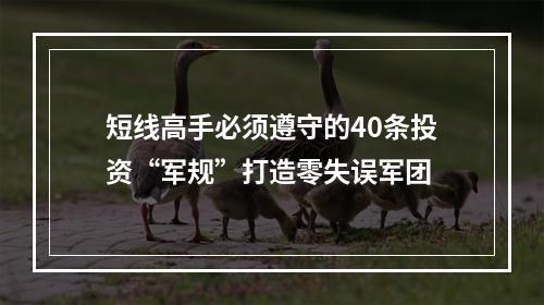 短线高手必须遵守的40条投资“军规”打造零失误军团