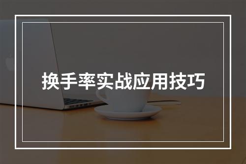 换手率实战应用技巧