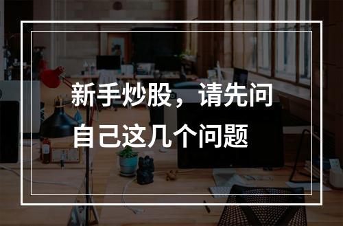 新手炒股，请先问自己这几个问题