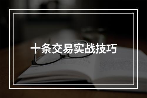 十条交易实战技巧