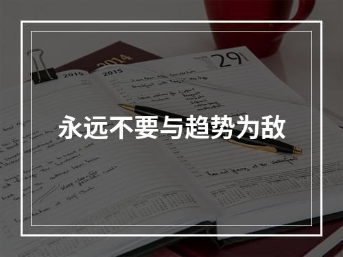 永远不要与趋势为敌