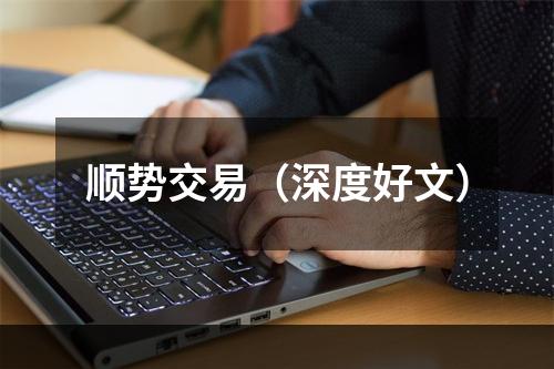 顺势交易（深度好文）