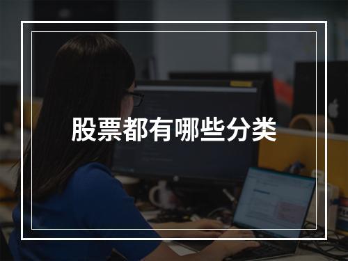 股票都有哪些分类