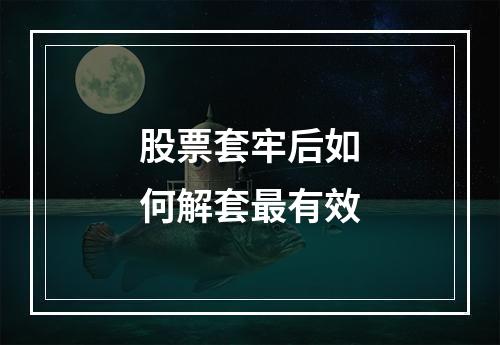 股票套牢后如何解套最有效