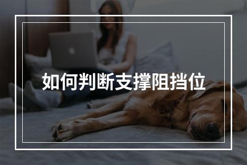 如何判断支撑阻挡位