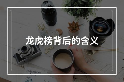 龙虎榜背后的含义