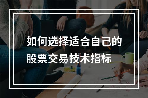 如何选择适合自己的股票交易技术指标