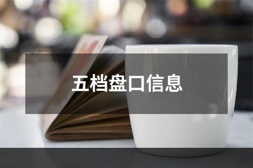 五档盘口信息