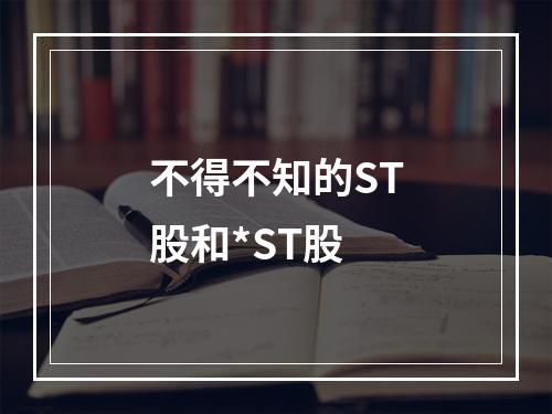 不得不知的ST股和*ST股
