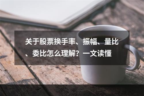 关于股票换手率、振幅、量比、委比怎么理解？一文读懂