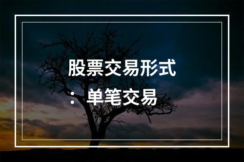 股票交易形式：单笔交易